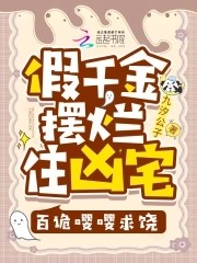 假千金摆烂住凶宅,百诡嘤嘤求饶封面
