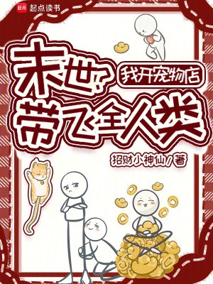 末世?我开宠物店带飞全人类封面