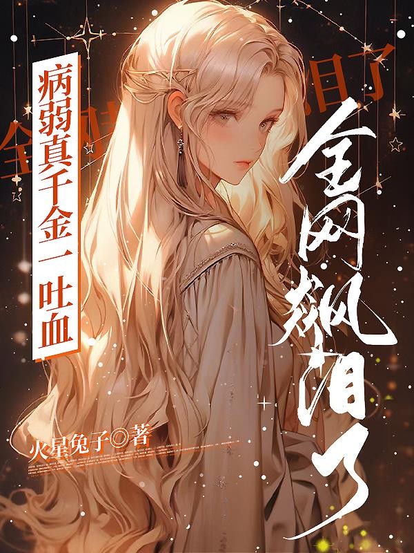 病弱真千金一吐血,全网都飙泪了封面