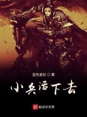小兵活下去封面