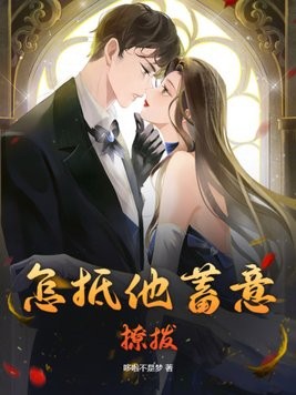 怎抵他蓄意撩拨封面