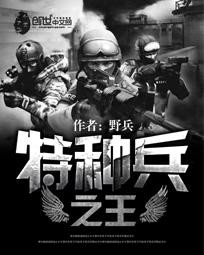 特种兵之王封面