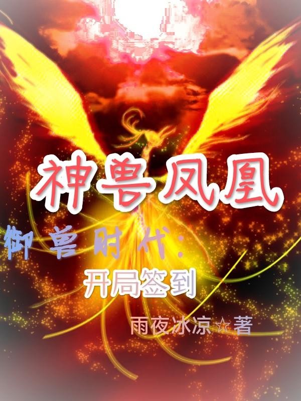 御兽时代:开局签到神兽凤凰封面