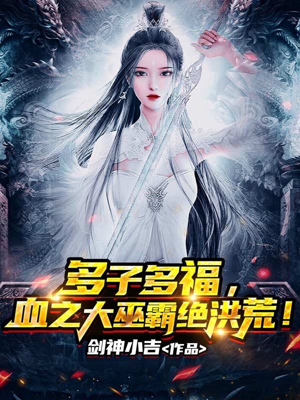 多子多福,血之大巫霸绝洪荒!封面