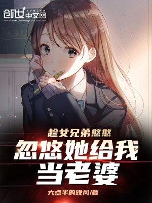 趁女兄弟憨憨,忽悠她给我当老婆封面