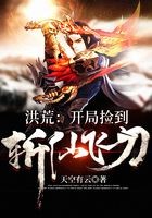 洪荒:开局捡到斩仙飞刀封面