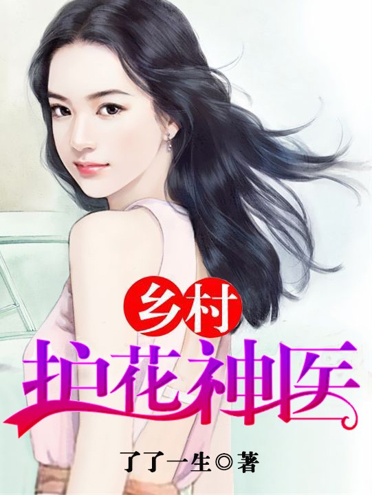 乡村护花神医林昊封面