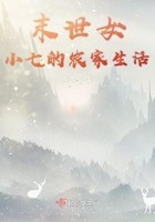 末世女小七的农家生活封面