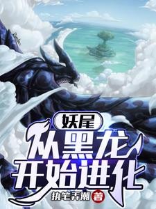 妖尾:从黑龙开始进化封面