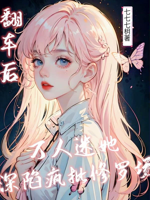 翻车后,万人迷她深陷疯批修罗场封面
