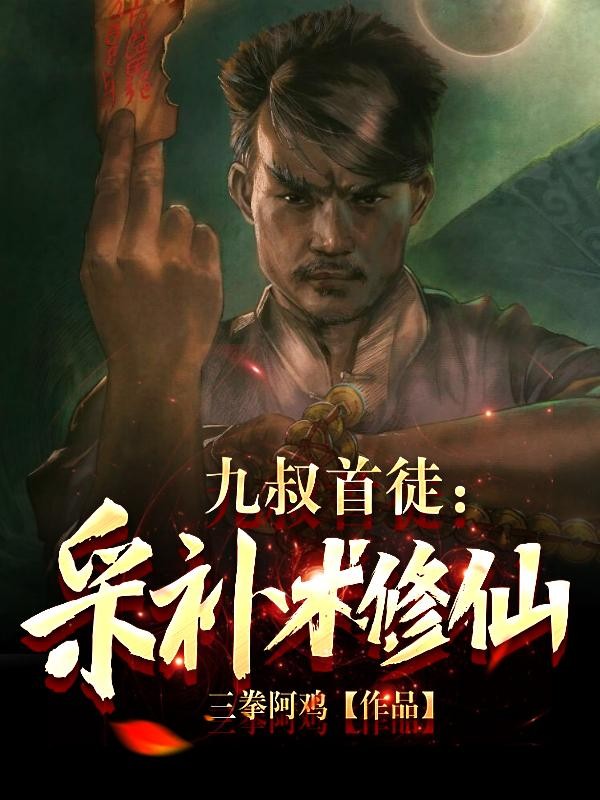 九叔首徒:采补术修仙封面