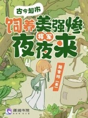 古今超市,饲养美强惨将军夜夜来封面