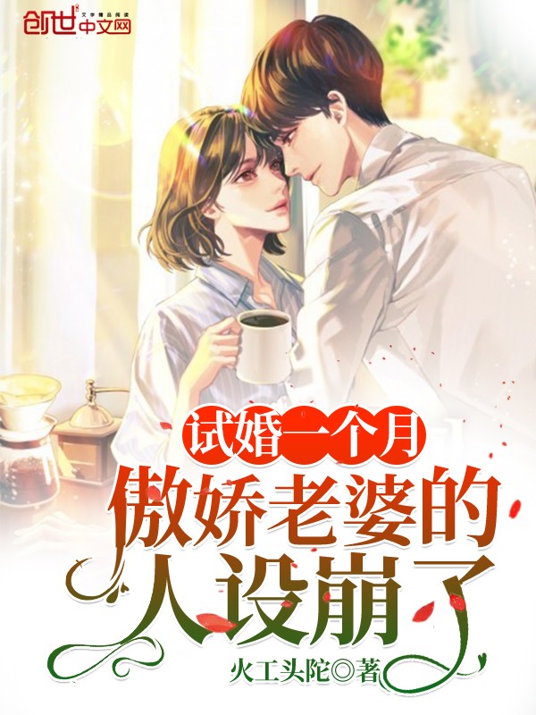 试婚一个月,傲娇老婆的人设崩了封面