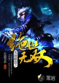 英雄联盟之绝世无双封面