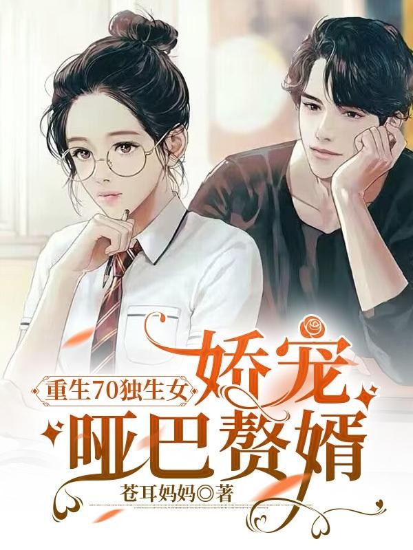 重生70独生女,娇宠哑巴赘婿封面