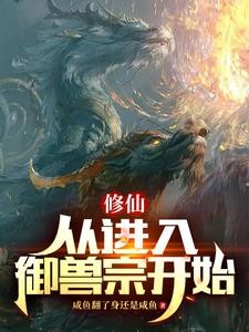 修仙:开局雷蛟灵宠封面