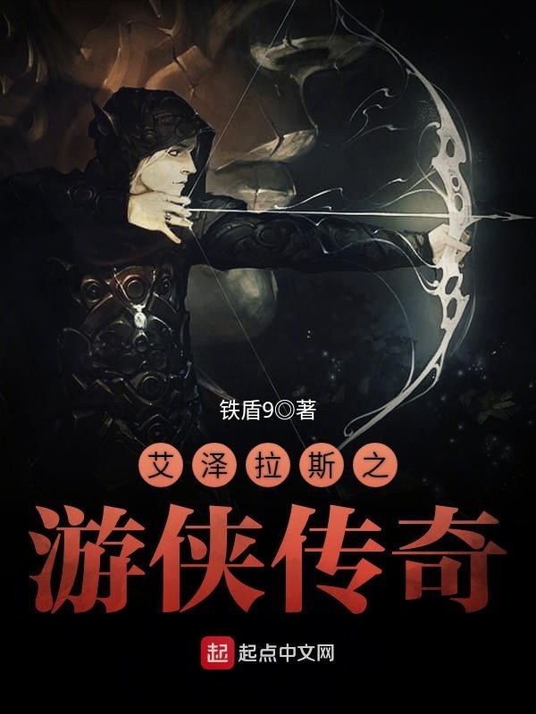 艾泽拉斯之游侠传奇封面