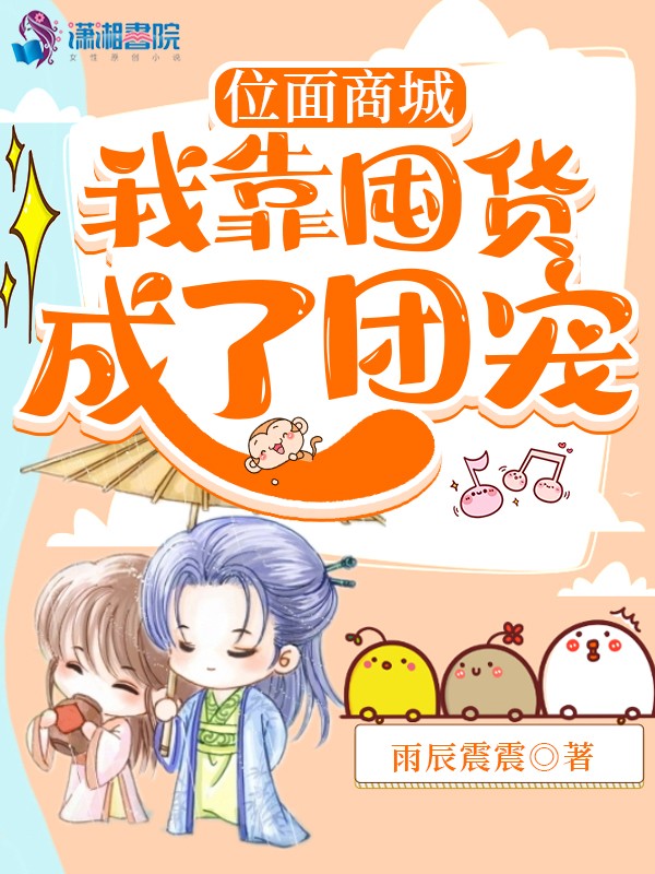 位面商城:我靠囤货成了团宠封面