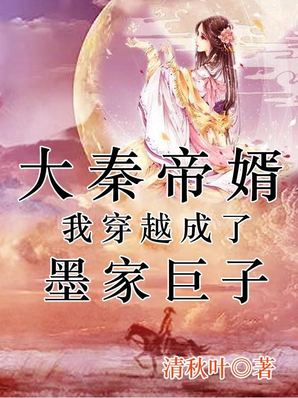 大秦帝婿:我穿越成了墨家巨子封面