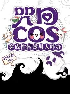 咒回:性转cos穿后总遇见正主封面