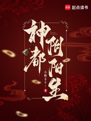 神都阴阳生封面