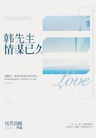 韩先生,情谋已久封面