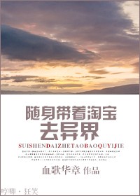 随身带着淘宝去异界封面