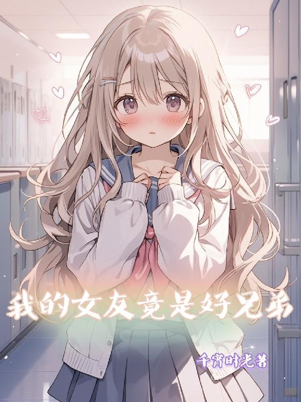 我的女友竟是好兄弟封面