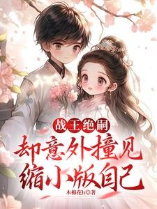 战王绝嗣,却意外撞见缩小版自己封面