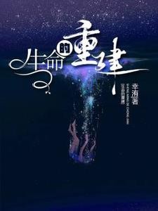 生命的重建封面