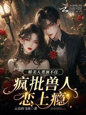 娇美人类顶不住，疯批兽人恋上瘾封面