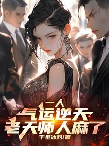 一人:八奇技强?可我内丹已成!封面