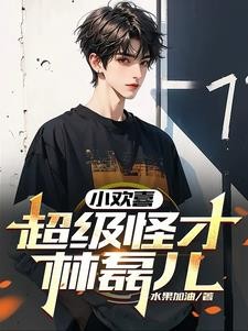 小欢喜:超级怪才林磊儿封面