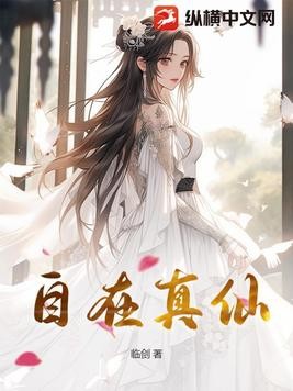自在真仙封面