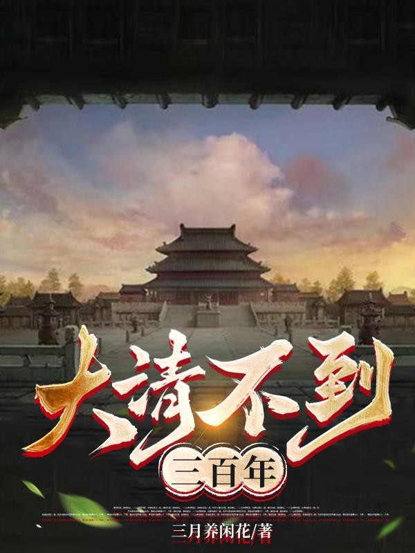 大清不到三百年封面