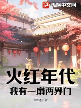 火红年代:我有一扇两界门封面