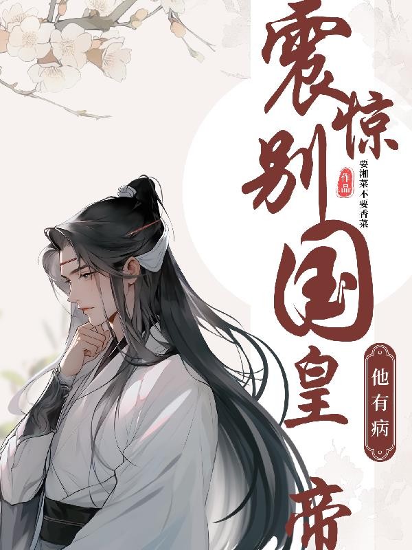 震惊!别国陛下他有病封面