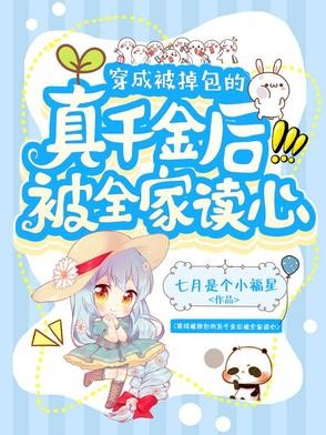 穿成被掉包的真千金后被全家读心封面