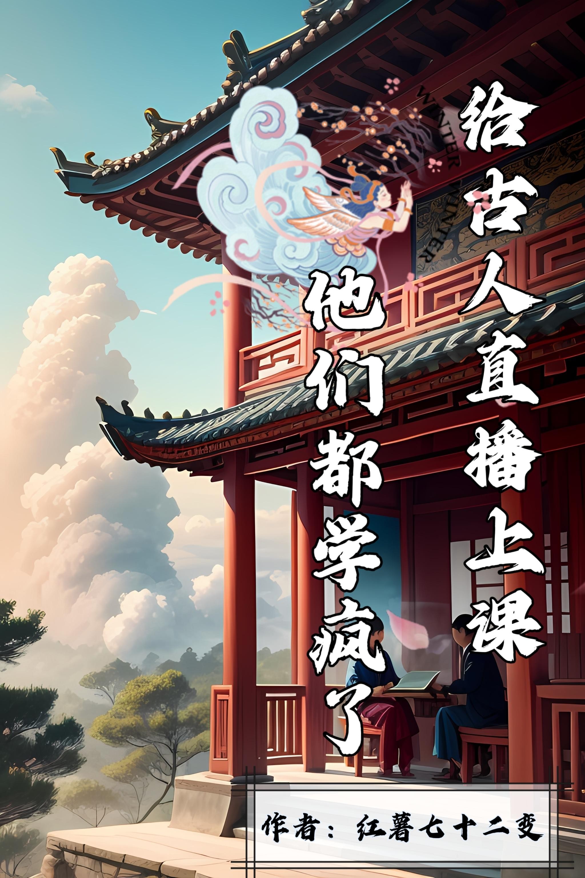 给古人直播上课,他们都学疯了封面