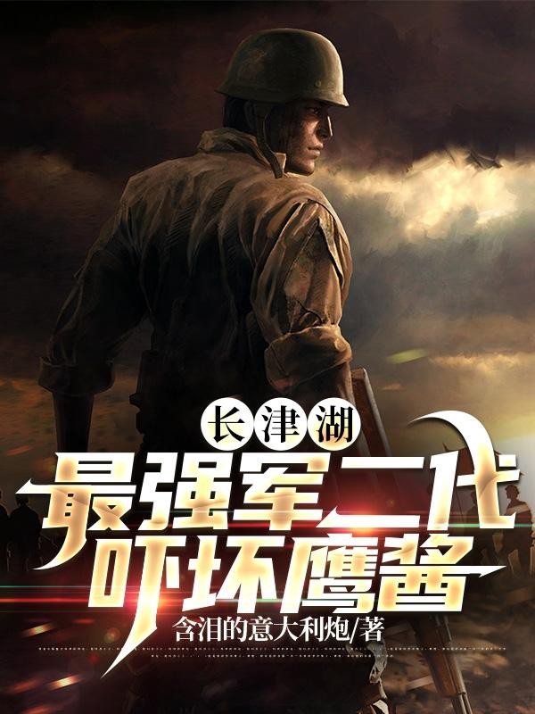 长津湖:最强军二代,吓坏鹰酱封面