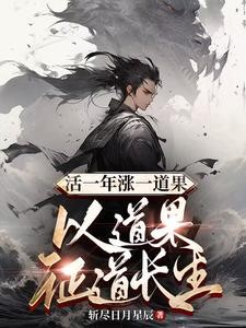 活一年涨一道果,以道果证道长生封面