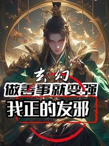 玄幻:做善事就变强,我正的发邪封面