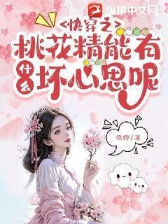 快穿之桃花精能有什么坏心思呢封面