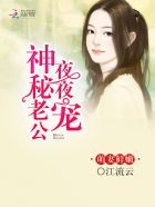 萌妻鲜嫩:神秘老公晚上见封面