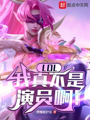 LOL:我真不是演员啊!封面
