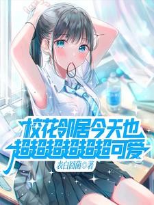 邻家天使大人太太太太太太可爱啦封面