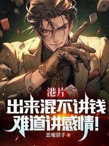 港综:和老子谈义气?你也配?封面