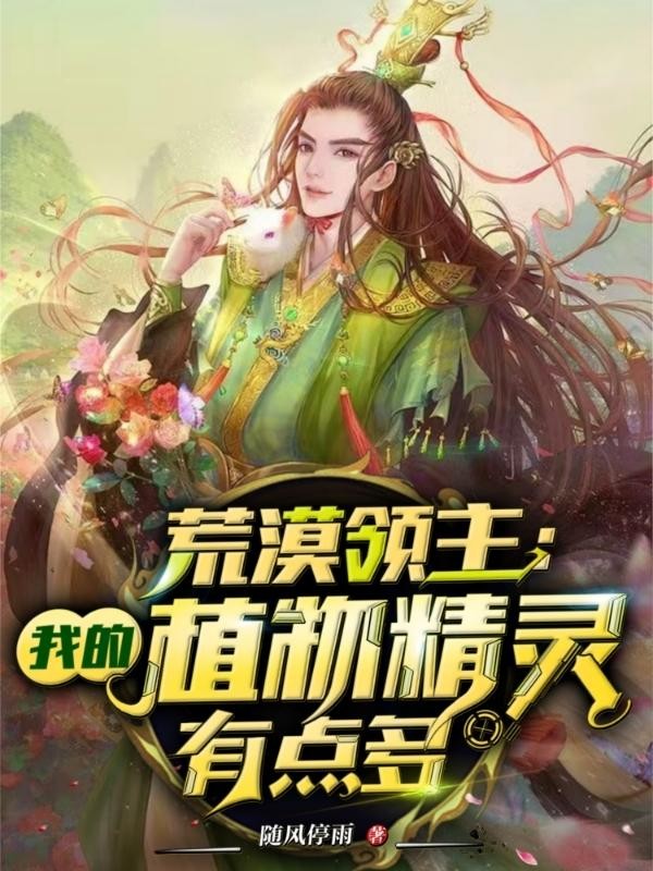 荒漠领主:我的植物精灵有点多封面