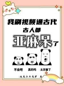 我刷视频通古代,古人都亚麻呆了封面