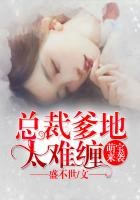 萌宝来袭:总裁爹地太难缠封面